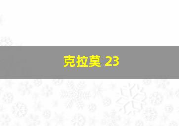 克拉莫 23